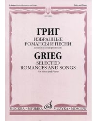 Избранные романсы и песни. Для голоса и фортепиано