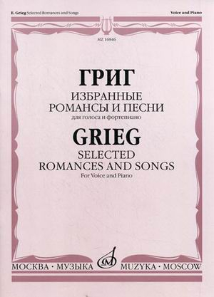 Избранные романсы и песни. Для голоса и фортепиано