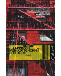 Манхэттенский ноктюрн