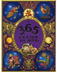 Триста шестьдесят пять сказок на ночь: сонник кота Баюна