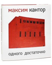 Одного достаточно