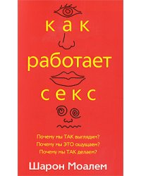 Как работает секс