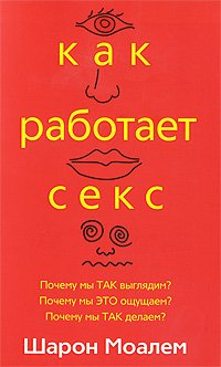 Обложка книги «Как работает секс» — Моалем Шарон, ISBN 9789851510432