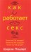 Обложка книги «Как работает секс» — Моалем Шарон, ISBN 9789851510432