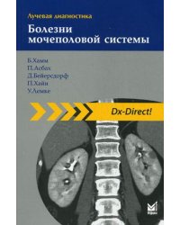 Лучевая диагностика. Болезни мочеполовой системы