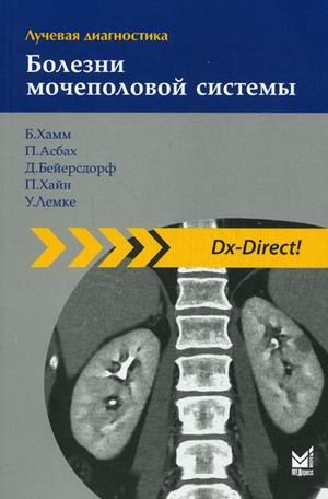 Лучевая диагностика. Болезни мочеполовой системы