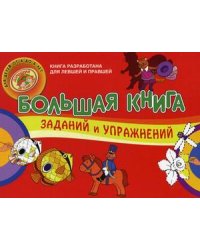 Большая книга заданий и упражнений