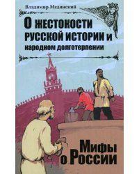 О жестокости русской истории и народном долготерпении