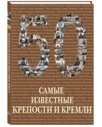 50. Самые известные крепости и кремли
