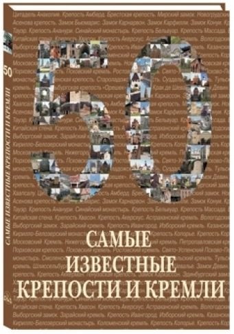 50. Самые известные крепости и кремли