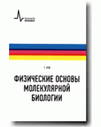 Физические основы молекулярной биологии
