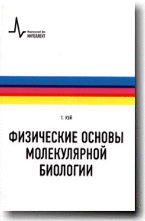 Физические основы молекулярной биологии
