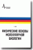 Физические основы молекулярной биологии