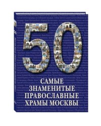 50. Самые знаменитые православные храмы Москвы
