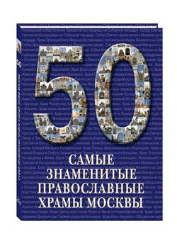 50. Самые знаменитые православные храмы Москвы