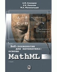 Веб-технологии для математика: основы MathML. Практическое руководство