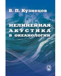 Нелинейная акустика в океанологии