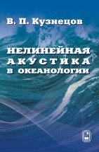 Нелинейная акустика в океанологии