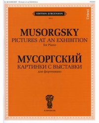 Картинки с выставки. Воспоминание о Викторе Гартмане. Для фортепиано. Уртекст
