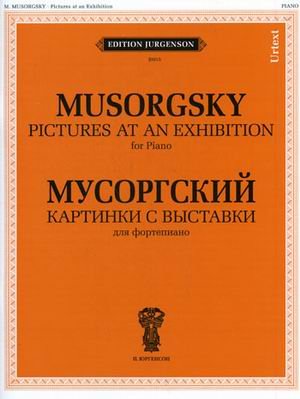 Картинки с выставки. Воспоминание о Викторе Гартмане. Для фортепиано. Уртекст
