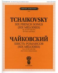 Шесть романсов. Для голоса и фортепиано. Сочинение 65 (ЧС 299-304)