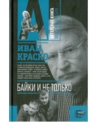 Байки. И не только