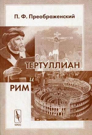 Тертуллиан и Рим Тертуллиан и Рим