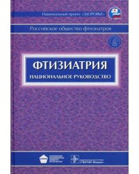 Фтизиатрия. Национальное руководство (+ CD-ROM)