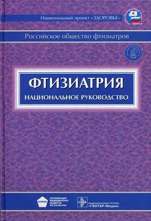 Фтизиатрия. Национальное руководство (+ CD-ROM)