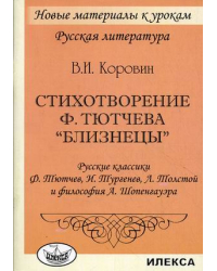 Стихотворение Тютчева &quot;Близнецы&quot;. Русские классики Ф. Тютчев, И. Тургенев, Л. Толстой и философия А. Шопенгауэра