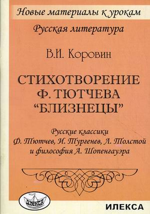 Стихотворение Тютчева &quot;Близнецы&quot;. Русские классики Ф. Тютчев, И. Тургенев, Л. Толстой и философия А. Шопенгауэра