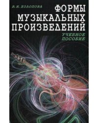 Формы музыкальных произведений. Учебное пособие. Гриф Министерства Культуры