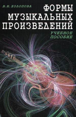 Формы музыкальных произведений. Учебное пособие. Гриф Министерства Культуры