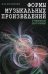 Формы музыкальных произведений. Учебное пособие. Гриф Министерства Культуры