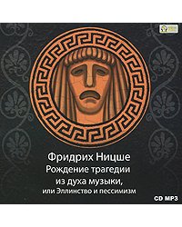 CD-ROM (MP3). Рождение трагедии из духа музыки, или Эллинство и пессимизм