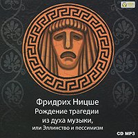 CD-ROM (MP3). Рождение трагедии из духа музыки, или Эллинство и пессимизм