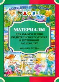 Материалы для оформления родительского уголка в групповой раздевалке. Младшая группа. Выпуск 2 (март - август)
