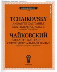 Анданте кантабиле. Сентиментальный вальс. Обработка для скрипки и фортепиано. + приложение