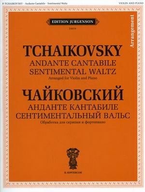 Анданте кантабиле. Сентиментальный вальс. Обработка для скрипки и фортепиано. + приложение