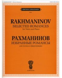 Избранные романсы. Для голоса и фортепиано