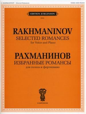 Обложка книги «Избранные романсы. Для голоса и фортепиано» — Рахманинов С.В., ISBN 9785972000210