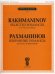 Обложка книги «Избранные романсы. Для голоса и фортепиано» — Рахманинов С.В., ISBN 9785972000210