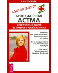 Бронхиальная астма. Современный взгляд на лечение и профилактику