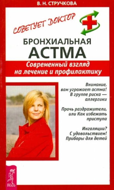 Бронхиальная астма. Современный взгляд на лечение и профилактику