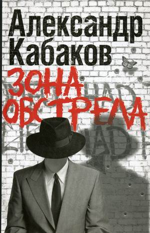 Александр Кабаков Зона обстрела