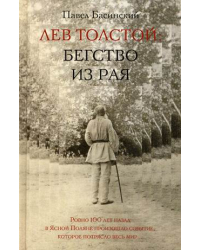 Лев Толстой: бегство из рая