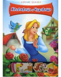 Красавица и Чудовище