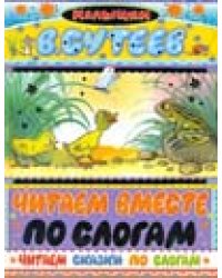Читаем сказки по слогам