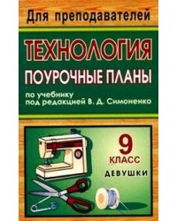 Технология. 9 класс (девушки): поурочные планы по учебнику под редакцией В.Д. Симоненко