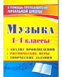 Музыка. 1-4 классы: анализ произведений, ритмические игры, творческие задания